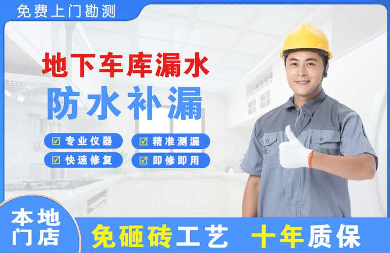 海林地下车库漏水维修
